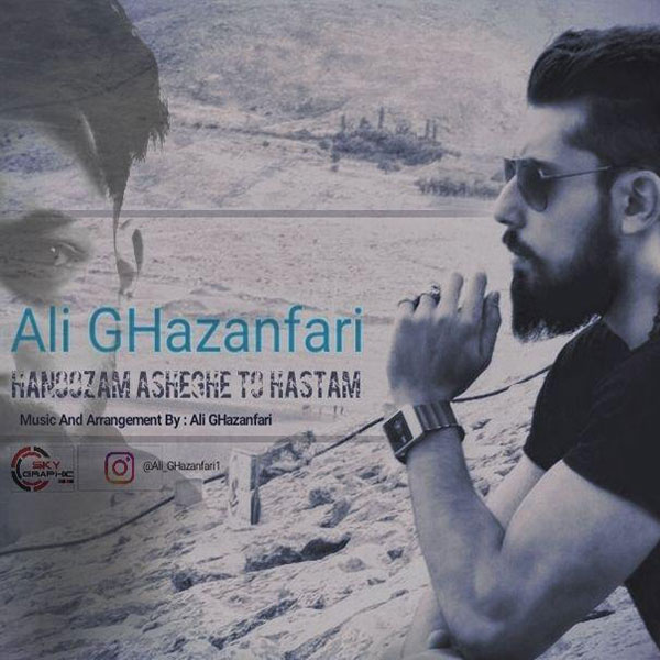 دانلود آهنگ هنوزم عاشق تو هستم